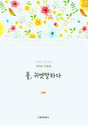 풀, 귀엣말하다