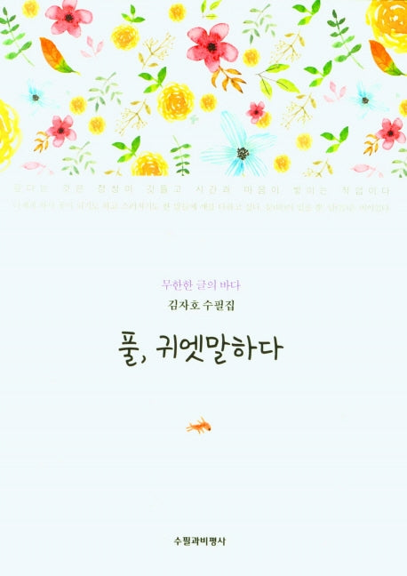 풀, 귀엣말하다