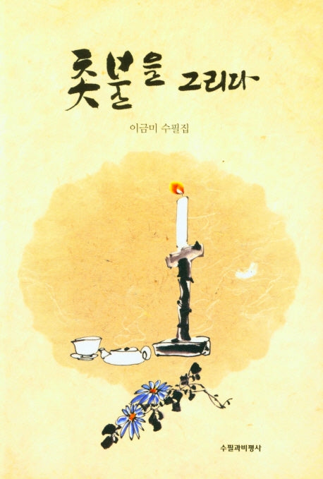 촛불을 그리다
