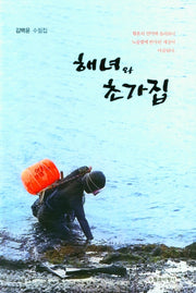 해녀와 초가집