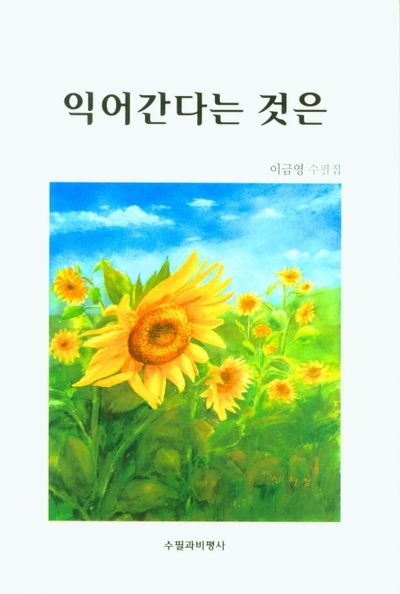 익어간다는 것은