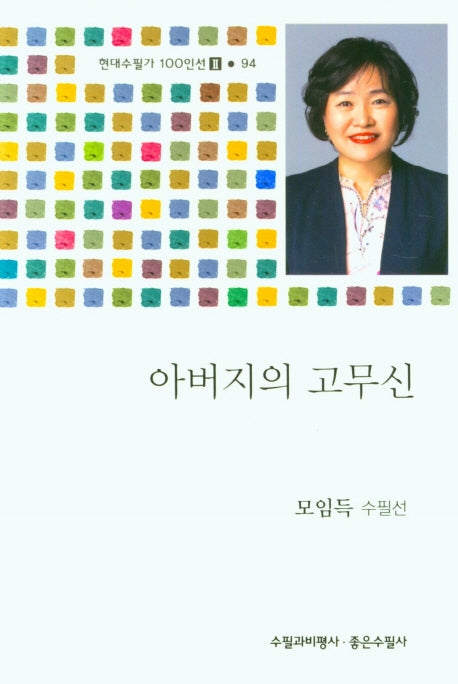 아버지의 고무신(현대수필가 100인선 2 94)