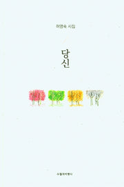 당신(양장본 HardCover)