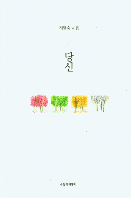 당신(양장본 HardCover)