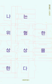 나는 위험한 상상을 한다