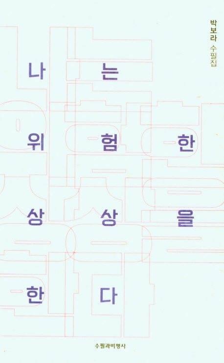 나는 위험한 상상을 한다