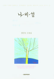 나.비.섬