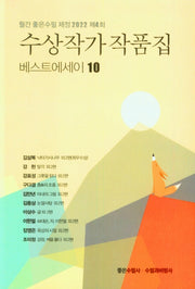 수상작가 작품집(베스트에세이 10)