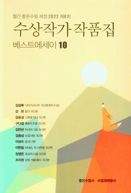 수상작가 작품집(베스트에세이 10)