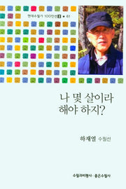 나 몇 살이라 해야 하지?(현대수필가 100인선 2 61)