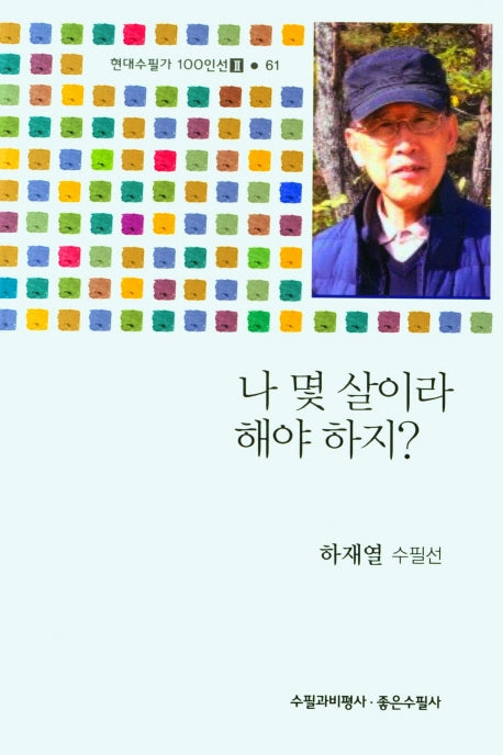 나 몇 살이라 해야 하지?(현대수필가 100인선 2 61)