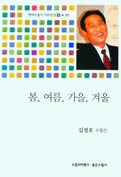 봄, 여름, 가을, 겨울(현대수필가 100인선 2 95)