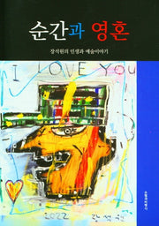 순간과 영혼