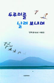 두루미를 날려 보내며
