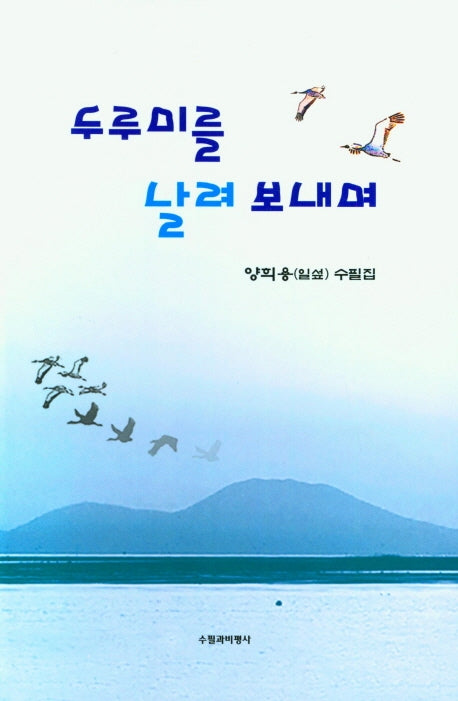 두루미를 날려 보내며