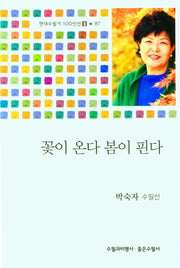 꽃이 온다 봄이 핀다(현대수필가 100인선 87)