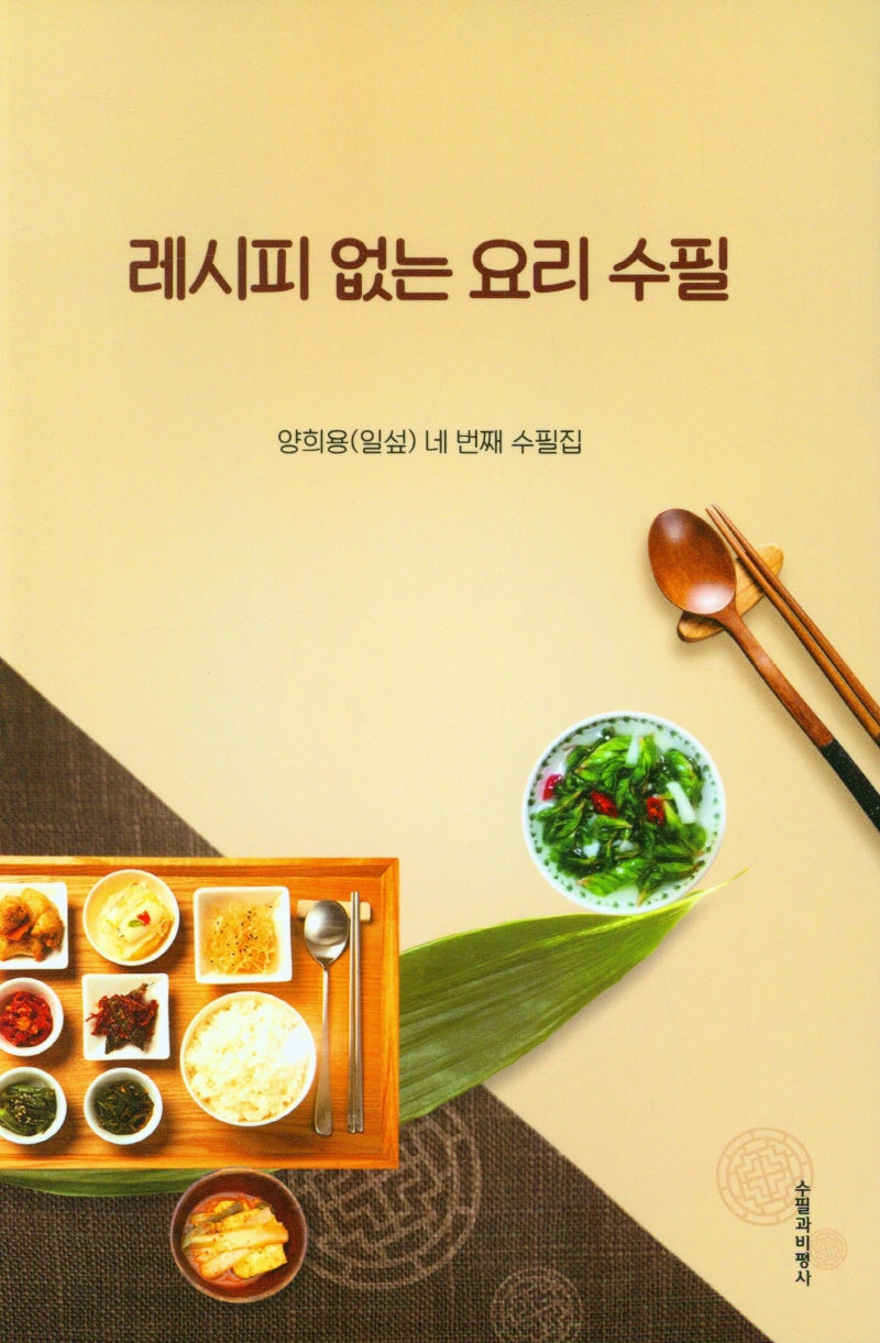 레시피 없는 요리 수필