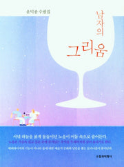 남자의 그리움