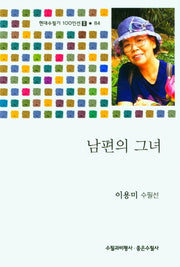 남편의 그녀(현대수필가 100인선 84)