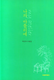 나의 아틀리에