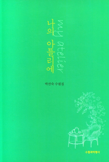 나의 아틀리에