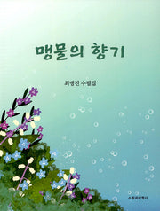 맹물의 향기