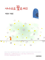 시나브로 꽃은 피고