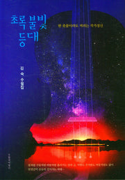 초록 불빛 등대