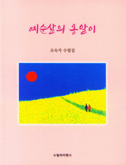 예순살의 옹알이
