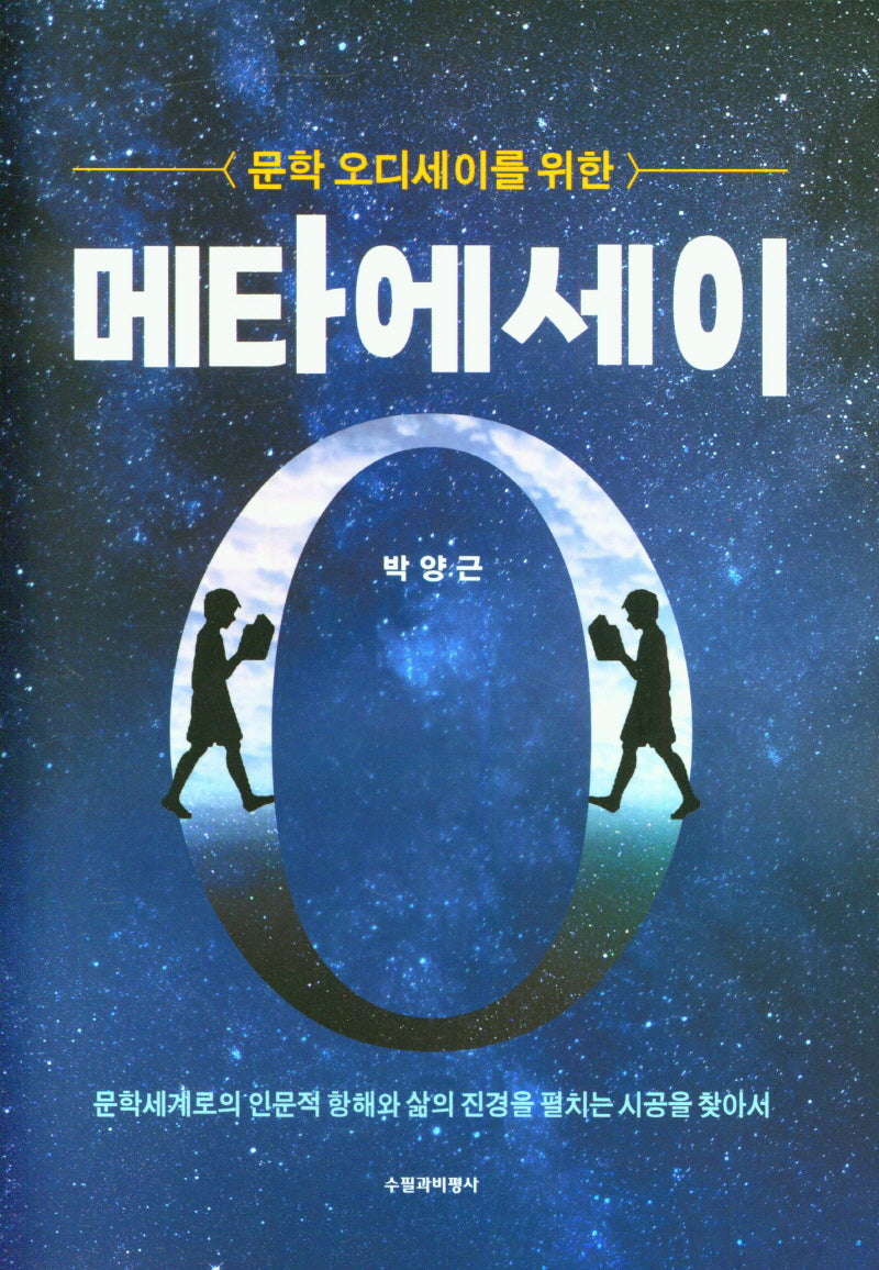 문학 오디세이를 위한 메타에세이(양장본 Hardcover)