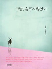 그날, 슬프지 않았다