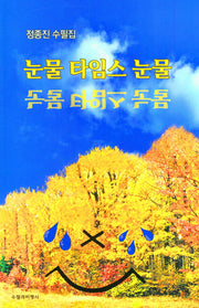 눈물 타임스 눈물