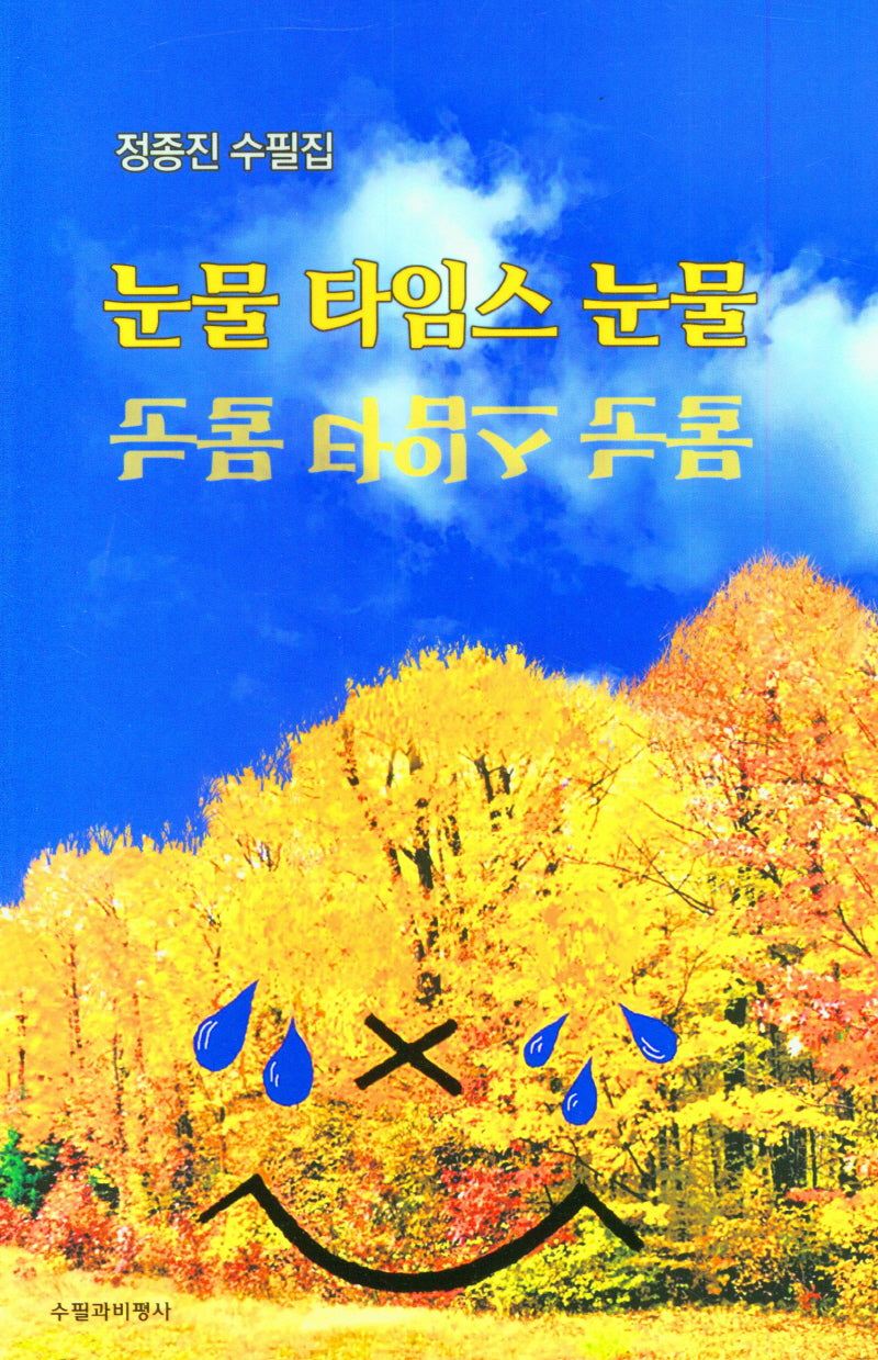 눈물 타임스 눈물