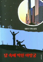 달 속에 박힌 아방궁