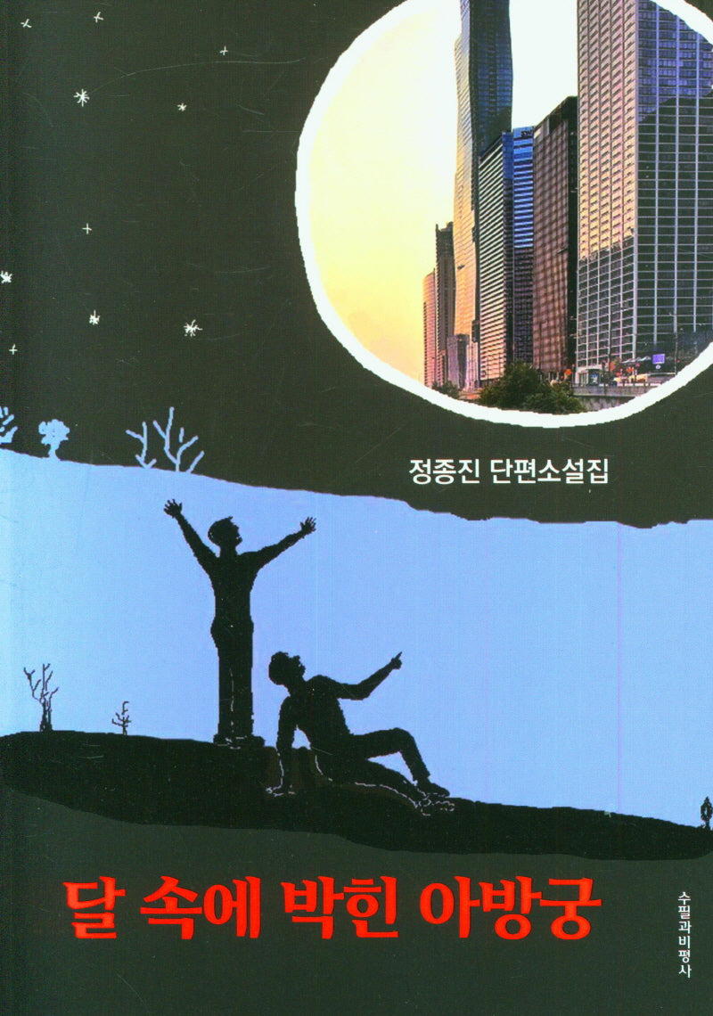 달 속에 박힌 아방궁