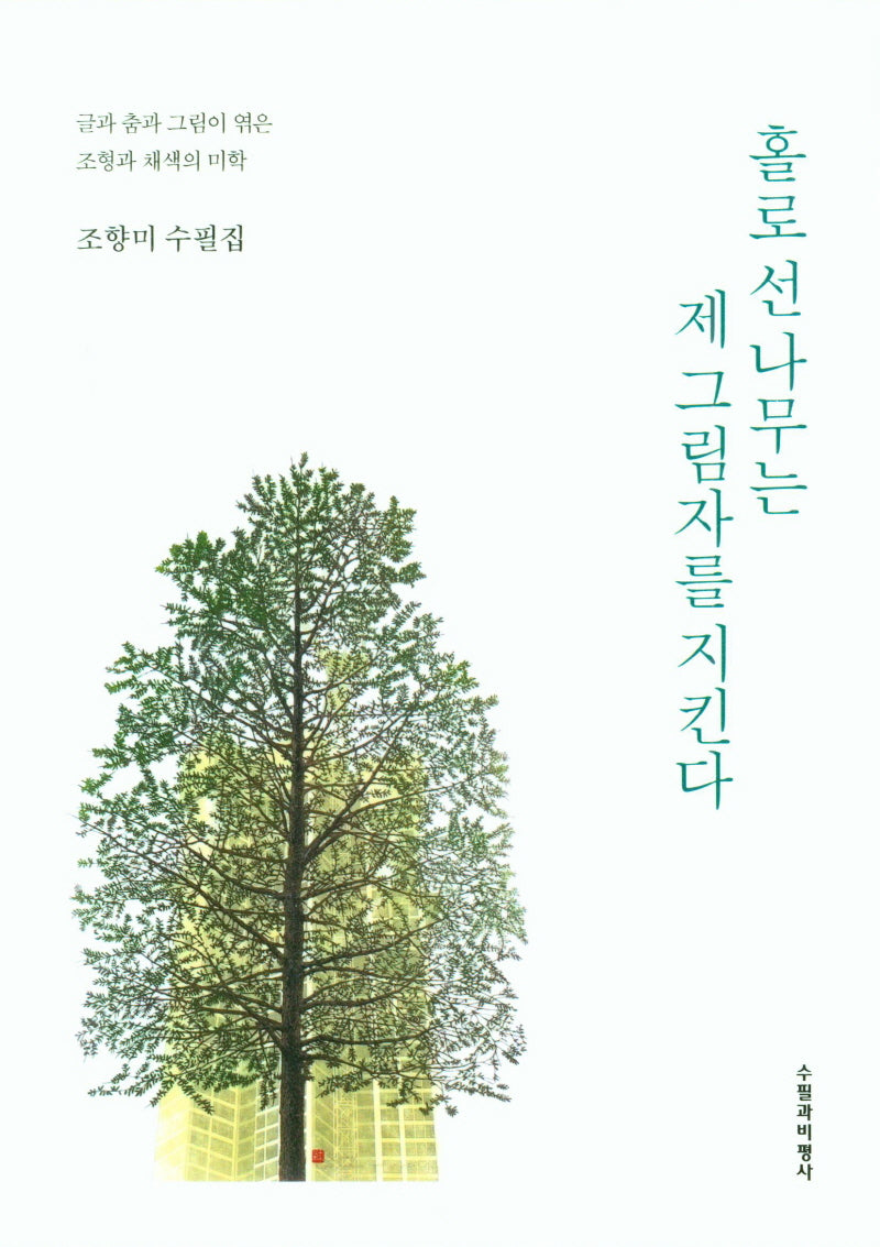 홀로 선 나무는 제 그림자를 지킨다