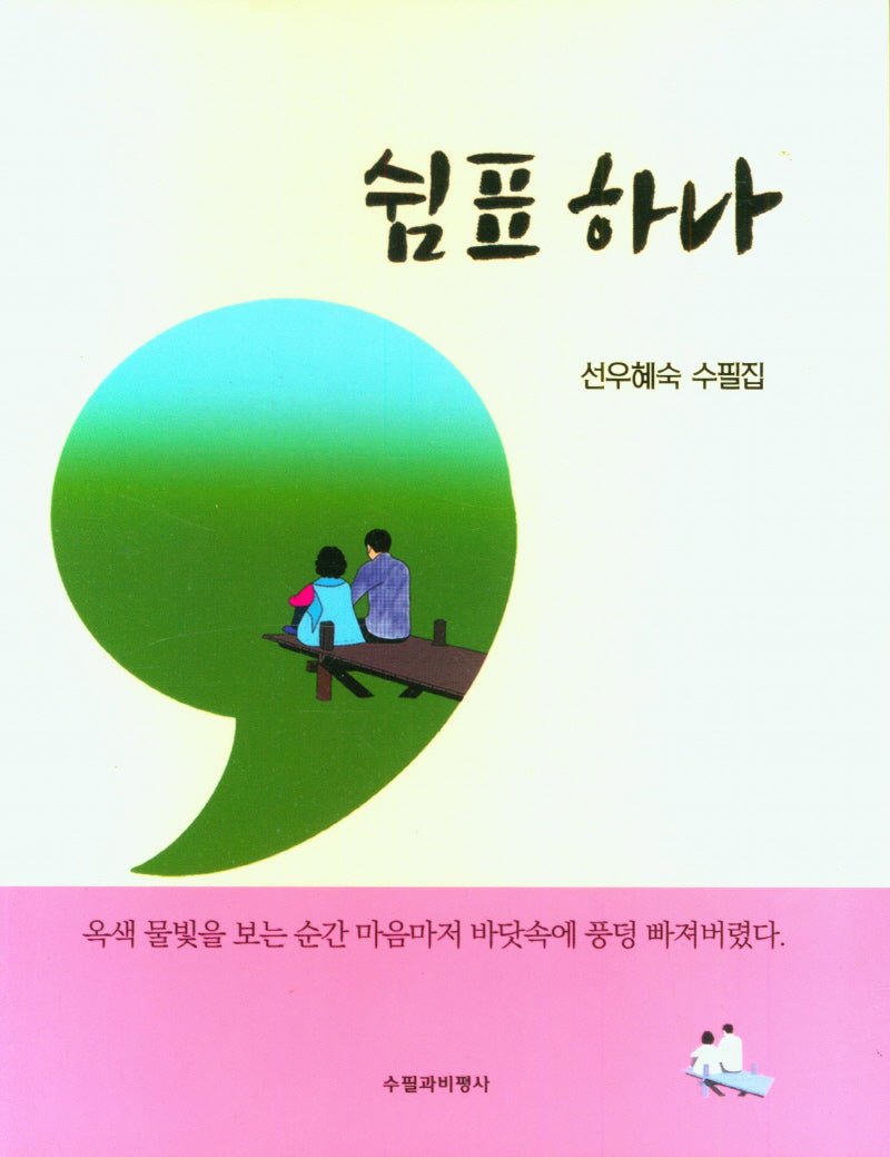 쉼표 하나