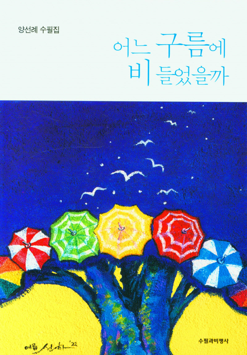 어느 구름에 비 들었을까