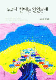 누구나 한때는 있었는데