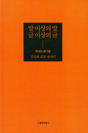 말 이상의 말 글 이상의 글