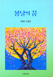 봄날의 꿈