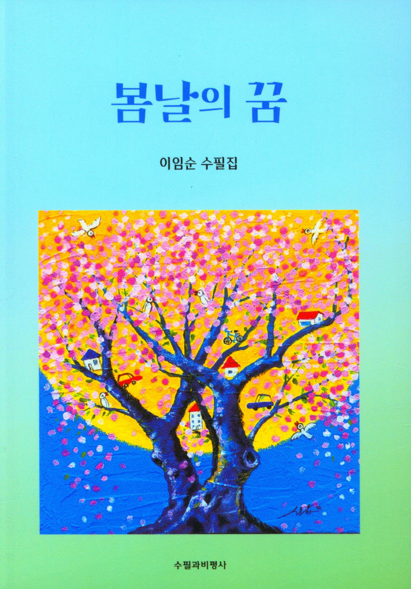 봄날의 꿈
