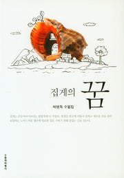 집게의 꿈