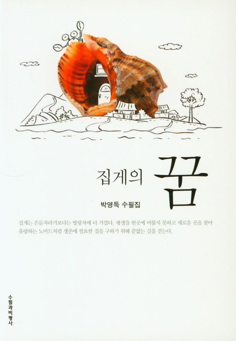 집게의 꿈