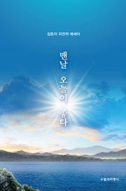 맨날 오늘이 좋다