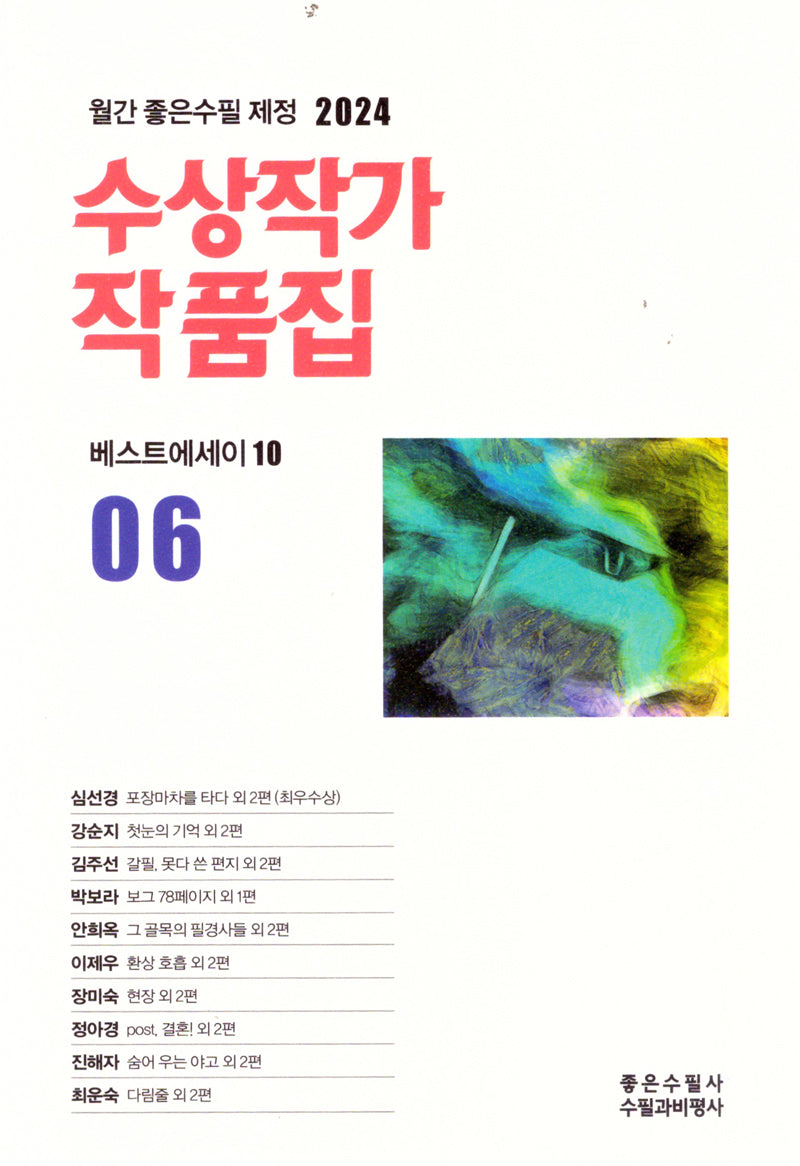2024 수상작가 작품집 베스트 에세이 10