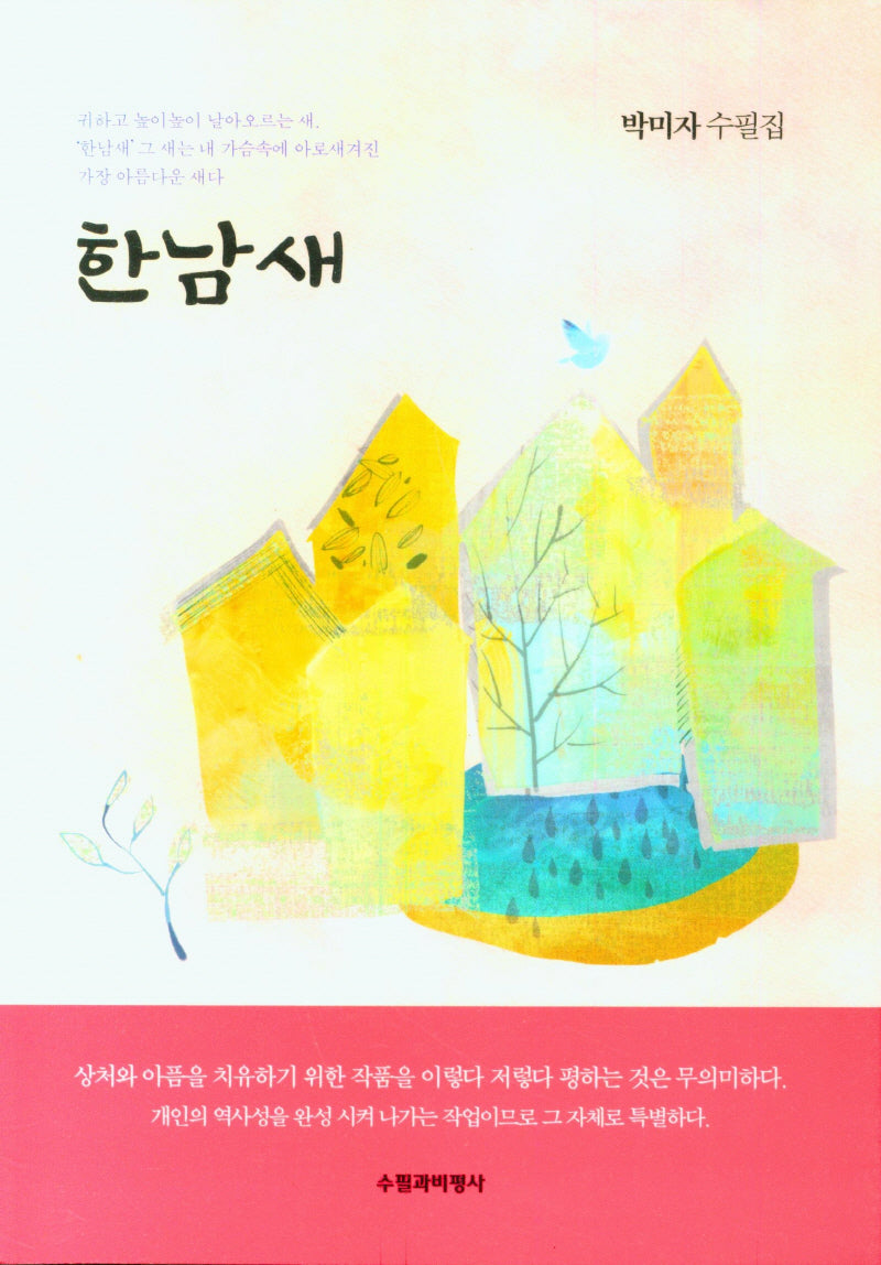 한남새