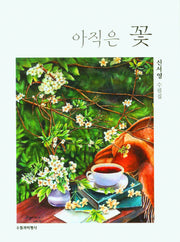 아직은 꽃