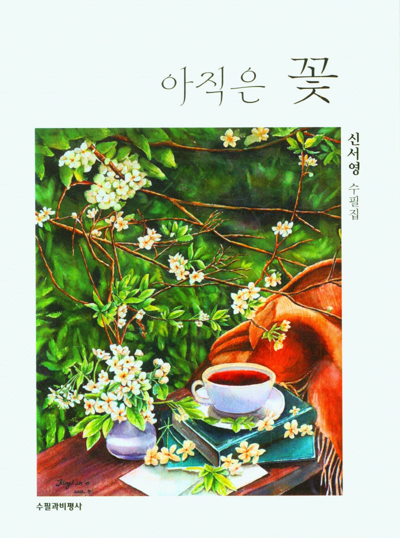 아직은 꽃