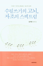 수필쓰기의 고뇌, 자조의 스펙트럼